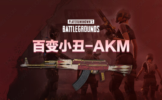 百变小丑-AKM