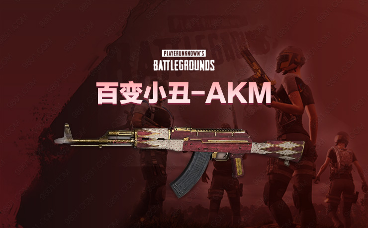 百变小丑AKM
