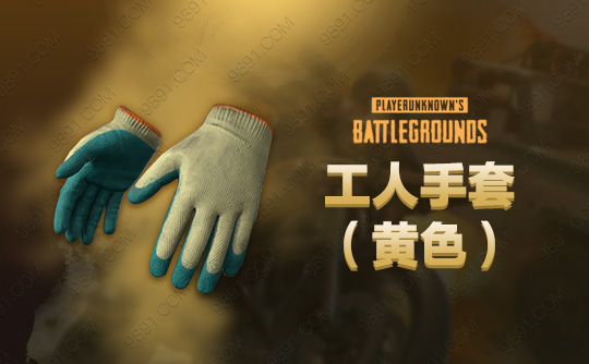 工人手套（黄色）