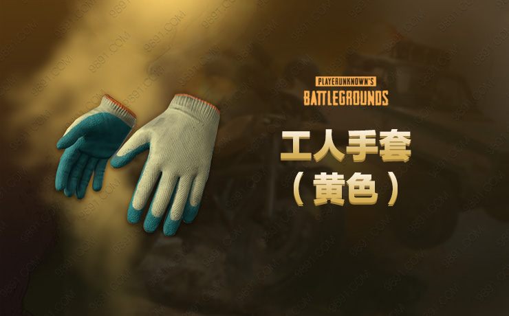 工人手套（黄色）.jpg