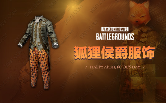狐狸侯爵服饰