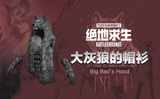 大灰狼的帽衫
