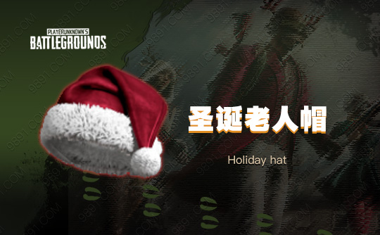 圣诞老人帽
