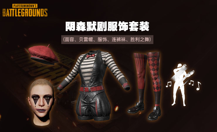 阴森默剧服饰套装