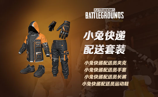 小兔快递配送套装