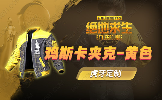鸡斯卡黄色夹克(虎牙定制永久)