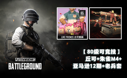 【80级可竞技】丘可+朱雀M4+亚马逊12期+老兵套