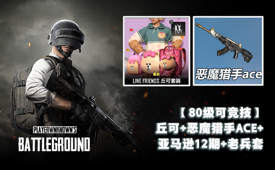 【80级可竞技】丘可+恶魔猎手ACE+亚马逊12期+老兵套