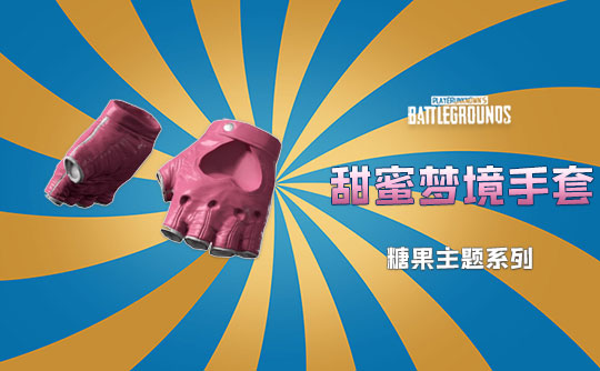 甜蜜梦境手套