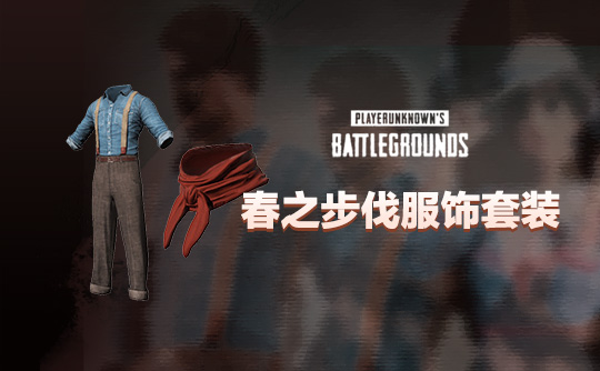 春之步伐服饰套装