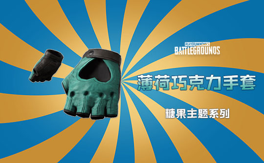 薄荷巧克力手套