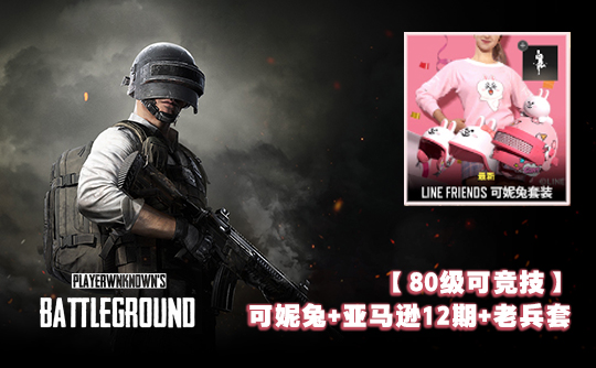 【80级可竞技】可妮兔+亚马逊12期+老兵套