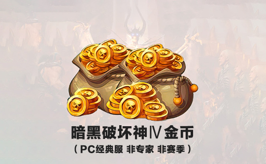 金币(全区服)PC/经典服(非赛季)暗黑破坏神Ⅳ