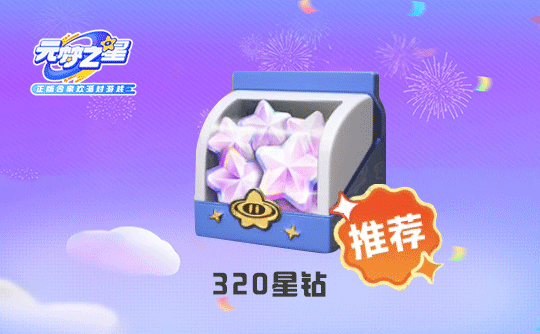 320星钻（国服ios）上号代充 元梦之星