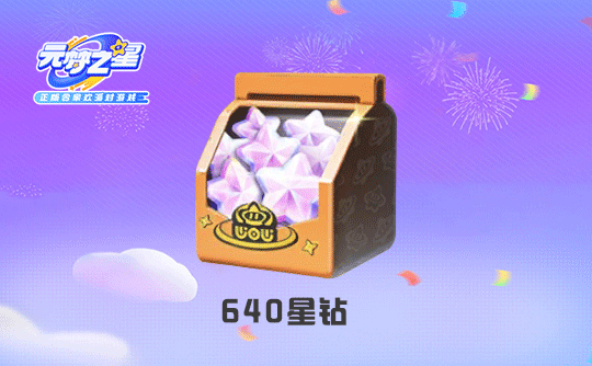 640星钻（国服ios）上号代充 元梦之星