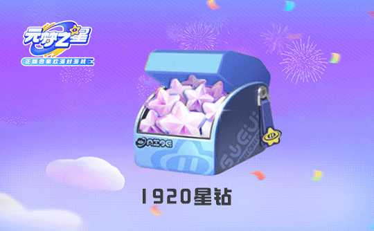 1920星钻（国服ios）上号代充 元梦之星