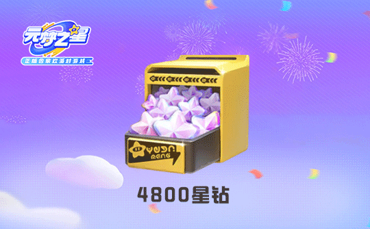 4800星钻（国服ios）上号代充 元梦之星