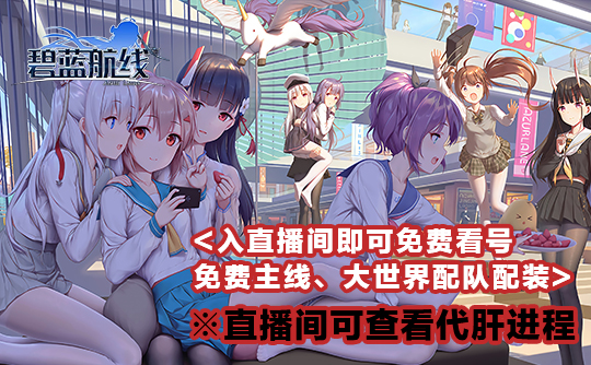每日任务（代肝包周）碧蓝航线国服