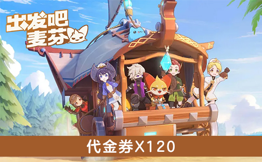 120代金券（港台服） ID直充 出发吧麦芬