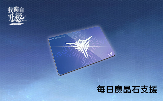 每日魔晶石支援（国际服）上号代充 我独自升级：Arise