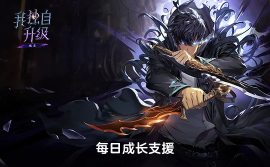 每日成长支援（国际服）上号代充 我独自升级：Arise