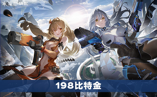198比特金(国际服)上号代充 尘白禁区