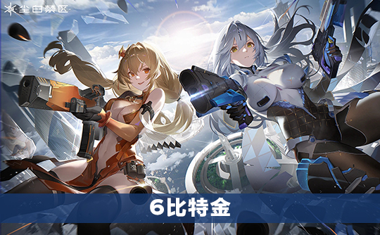 6比特金（国际服）上号代充 尘白禁区