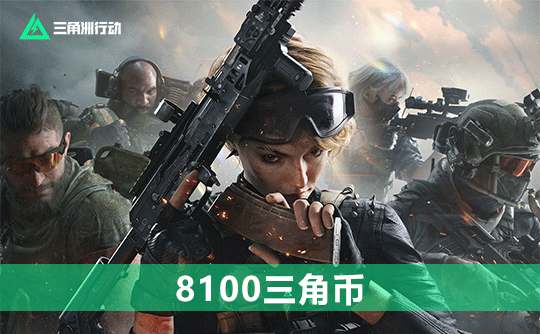 8100三角币（国服）三角洲行动