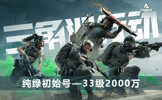 三角洲初始号(33级2000万可换绑改密)