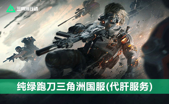 500w纯绿跑刀三角洲国服(代肝)