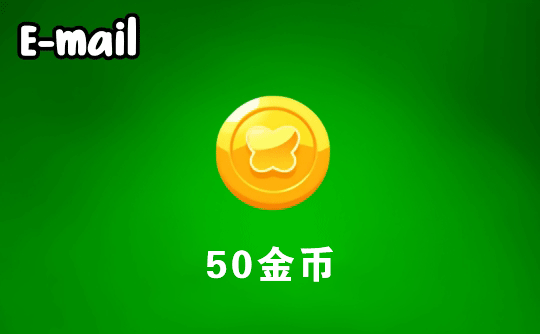 50金币 邮箱直充 Flai