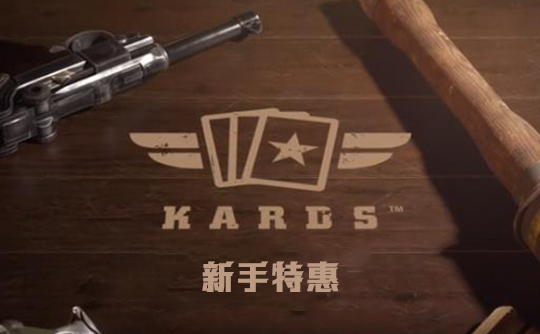 新手特惠（国际服）上号代充 Kards
