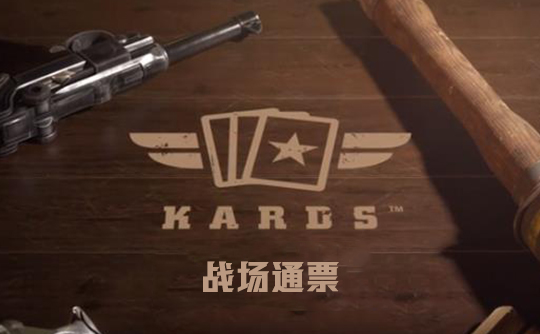 战场通票（国际服）上号代充 Kards