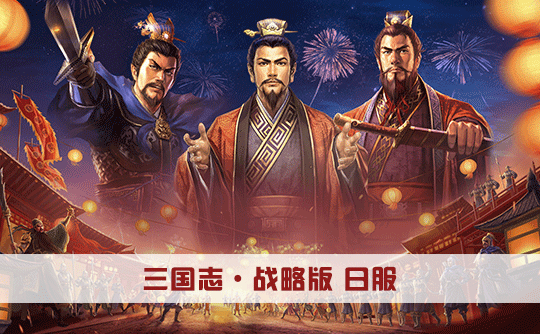 380玉璧（日服）上号代充 三国志战略版