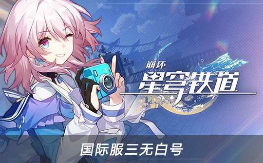 崩坏星穹铁道(国际服三无白号)
