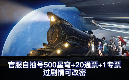 官服自抽号500星穹+20通票+1专票 过剧情可改密