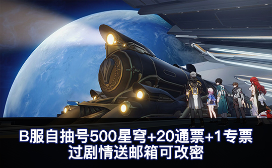 B服自抽号500星穹+20通票+1专票 过剧情送邮箱可改密