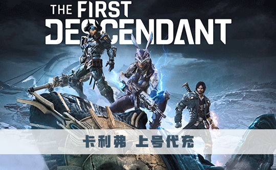520卡利弗 上号代充 第一后裔/The First Descendant