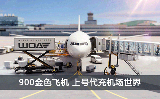 900金色飞机（国际服）上号代充 机场世界/World of Airpots