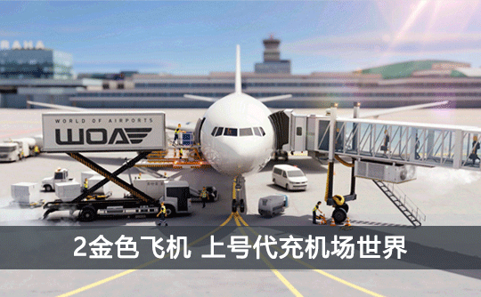 2金色飞机(国际服)上号代充 机场世界/World of Airpots