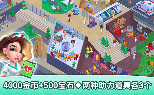 4000金币+500宝石+两种助力道具各3个(国际服)上号代充 快乐诊所/Happy Clinic