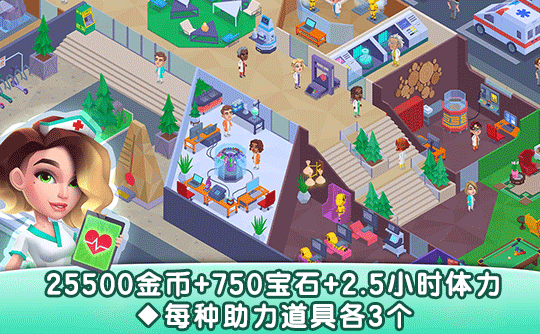25500金币+750宝石+2.5小时体力+每种助力道具各3个（国际服）上号代充 快乐诊所/Happy Clinic