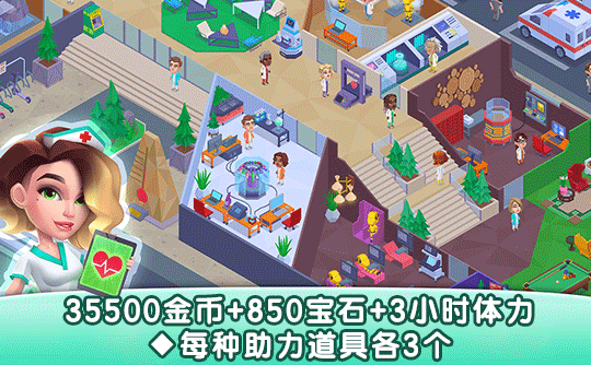 35500金币+850宝石+3小时体力+每种助力道具各3个（国际服）上号代充 快乐诊所/Happy Clinic