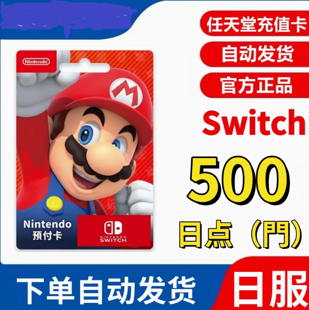 任天堂点卡38日版